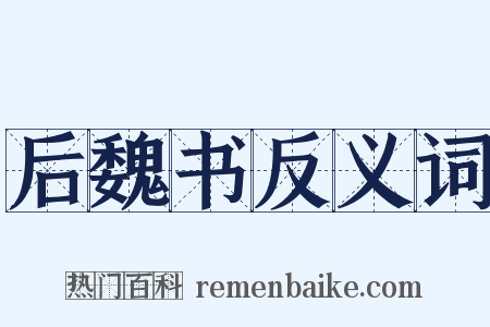 后魏书反义词是什么意思的图片